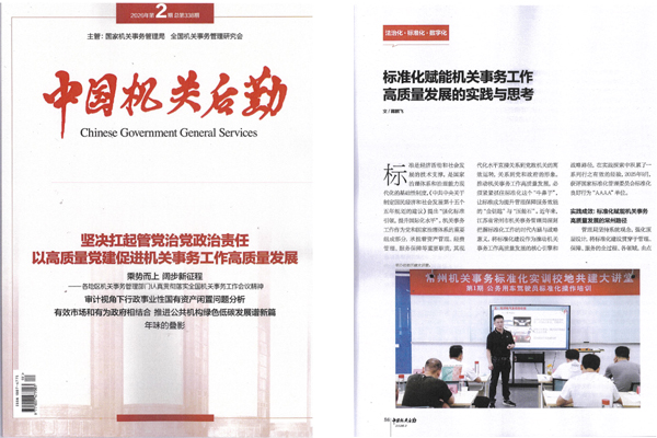 《中国机关后勤》杂志刊发