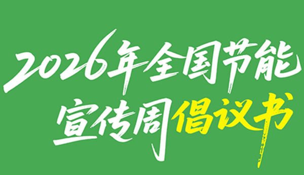 2026年全国节能宣传周倡议