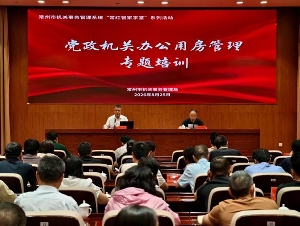 常州市机关事务管理局举办